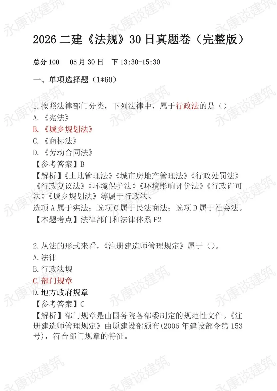 2026年二建《法规》5月30日真题卷完整版-第1张图片-四季读书网 2026年二建《法规》5月30日真题卷完整版-第1张图片-四季读书网