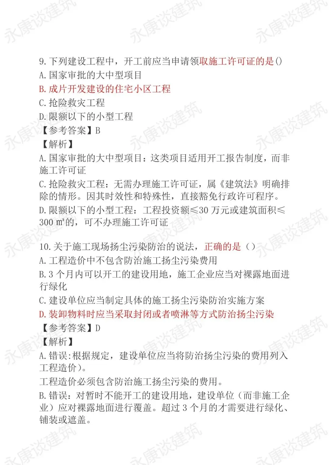 2026年二建《法规》5月30日真题卷完整版-第5张图片-四季读书网 2026年二建《法规》5月30日真题卷完整版-第5张图片-四季读书网