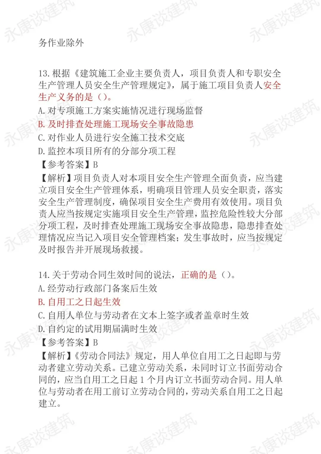 2026年二建《法规》5月30日真题卷完整版-第7张图片-四季读书网 2026年二建《法规》5月30日真题卷完整版-第7张图片-四季读书网