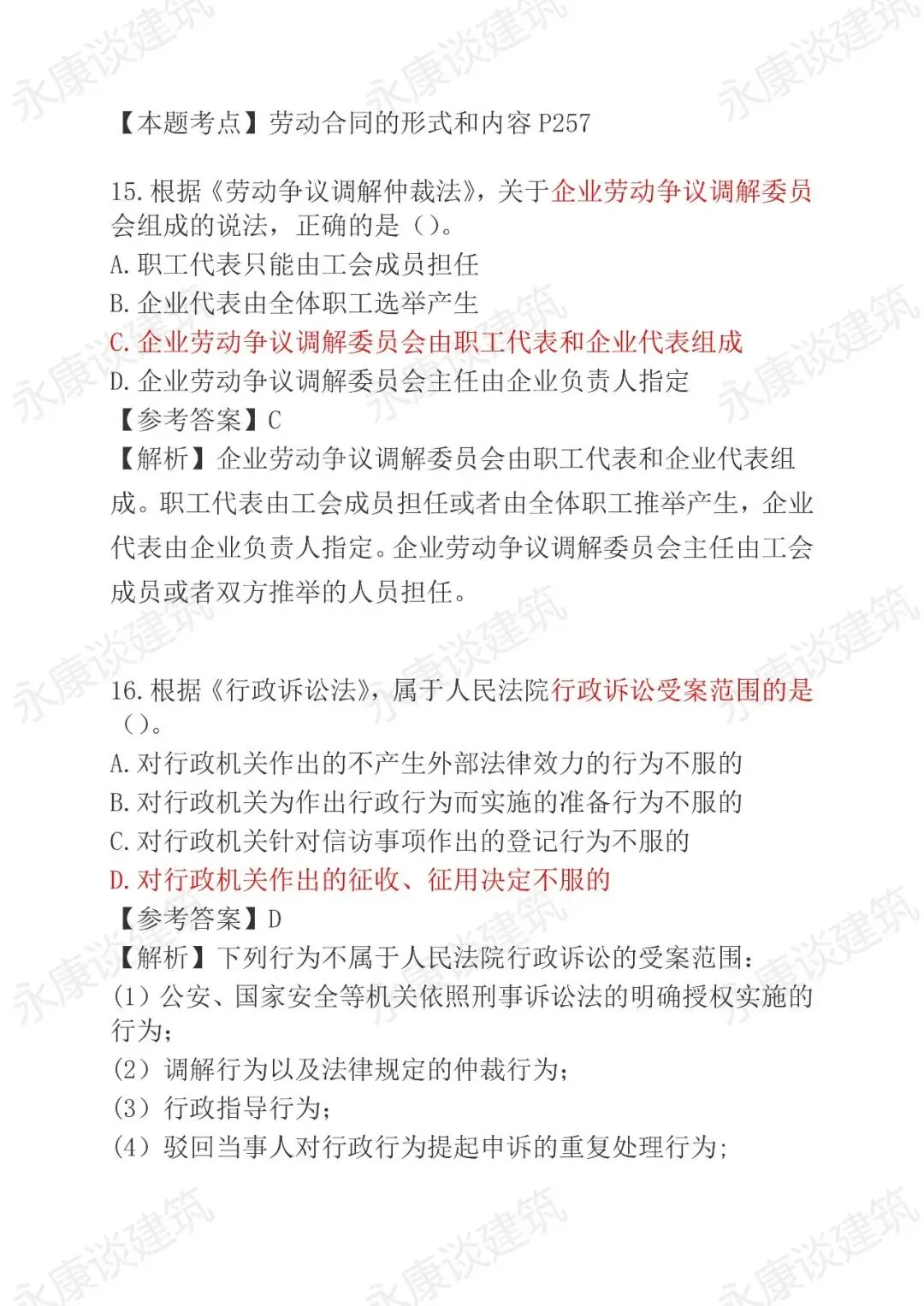 2026年二建《法规》5月30日真题卷完整版-第8张图片-四季读书网 2026年二建《法规》5月30日真题卷完整版-第8张图片-四季读书网