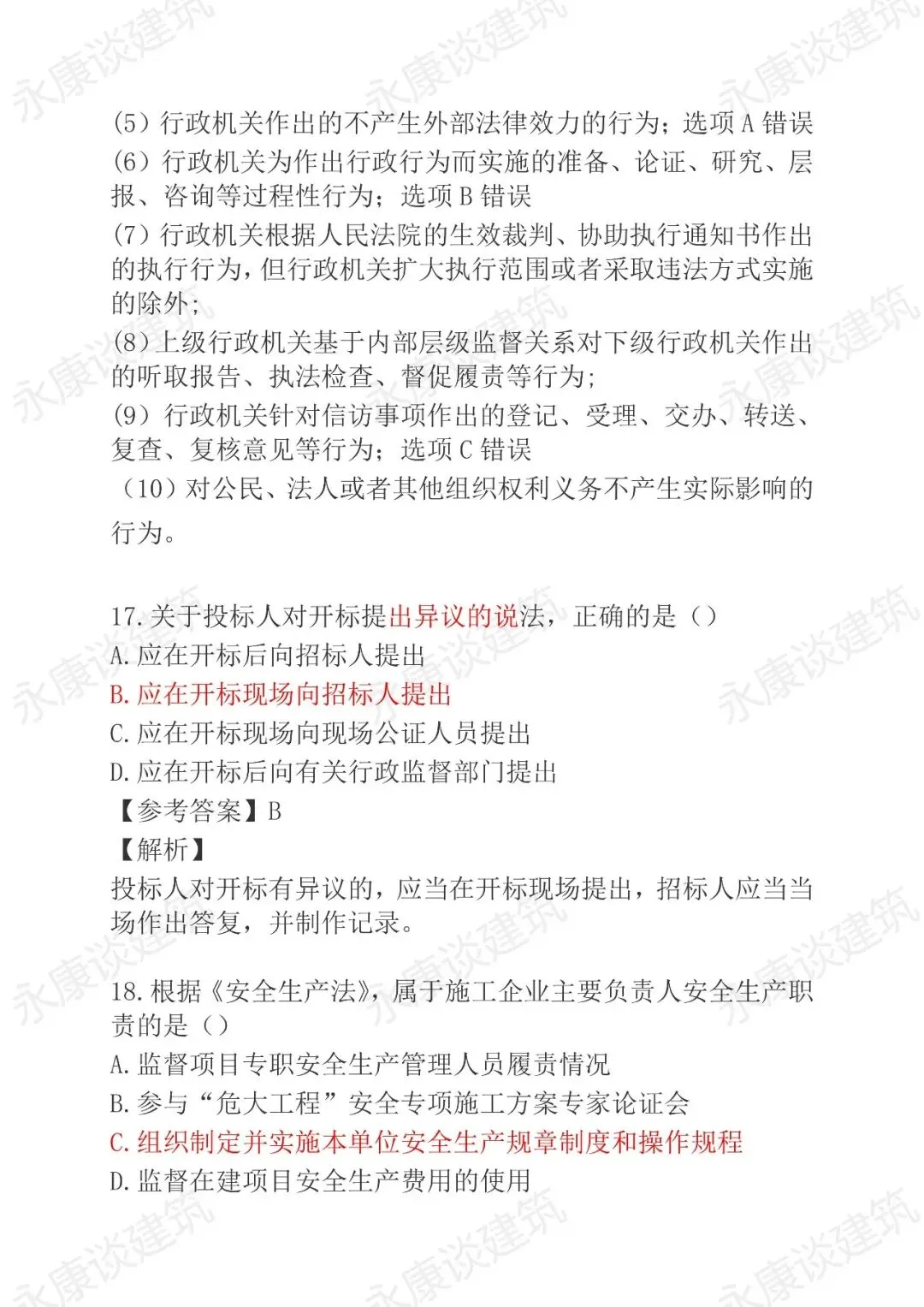 2026年二建《法规》5月30日真题卷完整版-第9张图片-四季读书网 2026年二建《法规》5月30日真题卷完整版-第9张图片-四季读书网