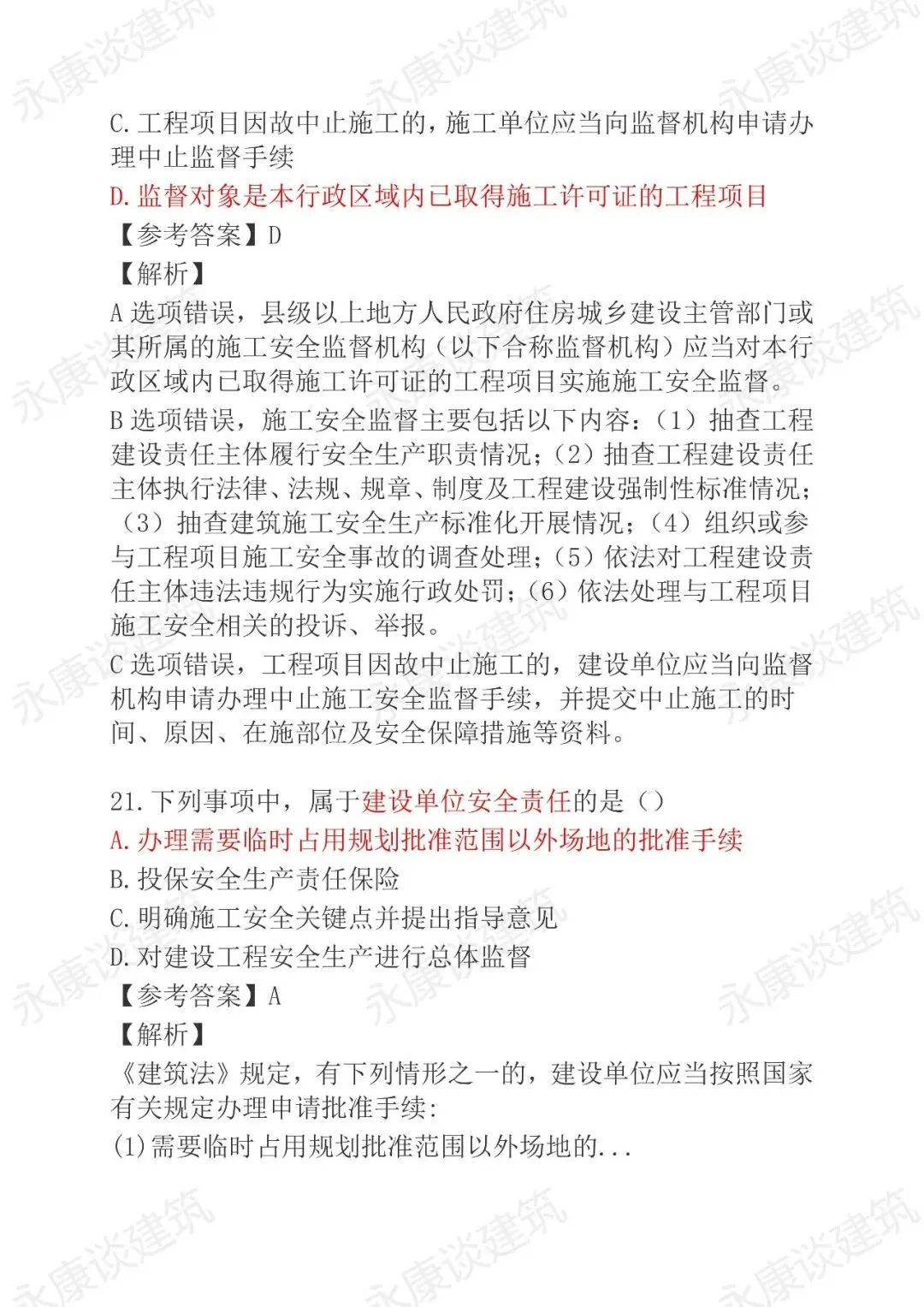 2026年二建《法规》5月30日真题卷完整版-第11张图片-四季读书网 2026年二建《法规》5月30日真题卷完整版-第11张图片-四季读书网