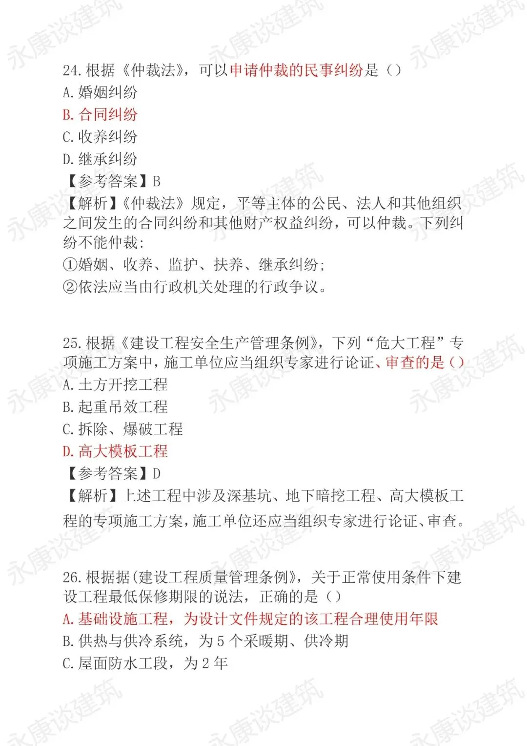 2026年二建《法规》5月30日真题卷完整版-第13张图片-四季读书网 2026年二建《法规》5月30日真题卷完整版-第13张图片-四季读书网