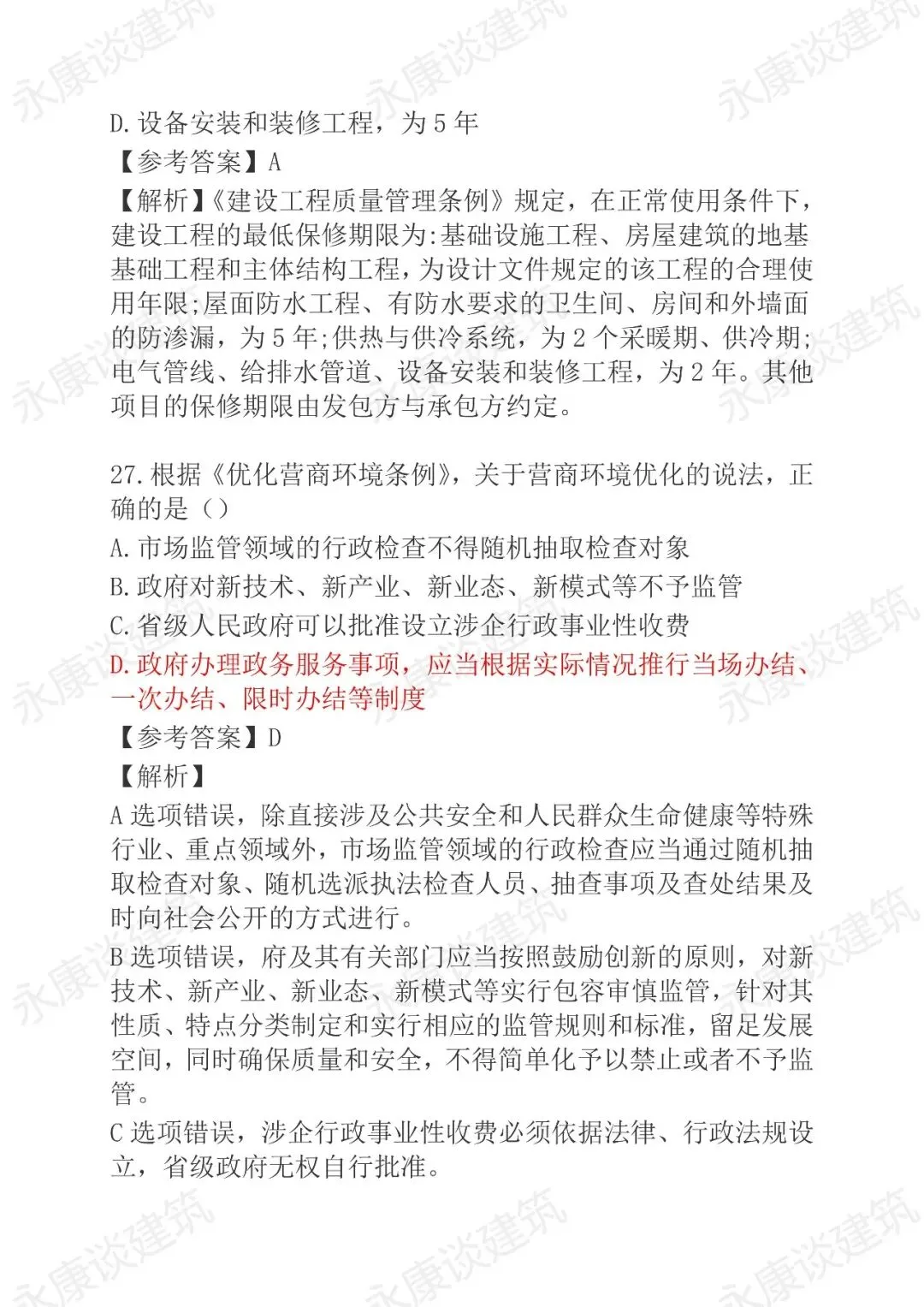 2026年二建《法规》5月30日真题卷完整版-第14张图片-四季读书网 2026年二建《法规》5月30日真题卷完整版-第14张图片-四季读书网