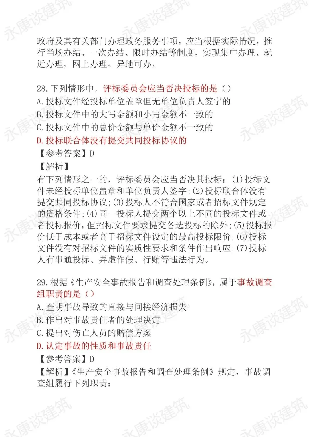 2026年二建《法规》5月30日真题卷完整版-第15张图片-四季读书网 2026年二建《法规》5月30日真题卷完整版-第15张图片-四季读书网