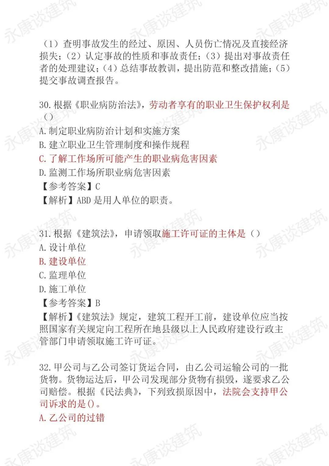2026年二建《法规》5月30日真题卷完整版-第16张图片-四季读书网 2026年二建《法规》5月30日真题卷完整版-第16张图片-四季读书网