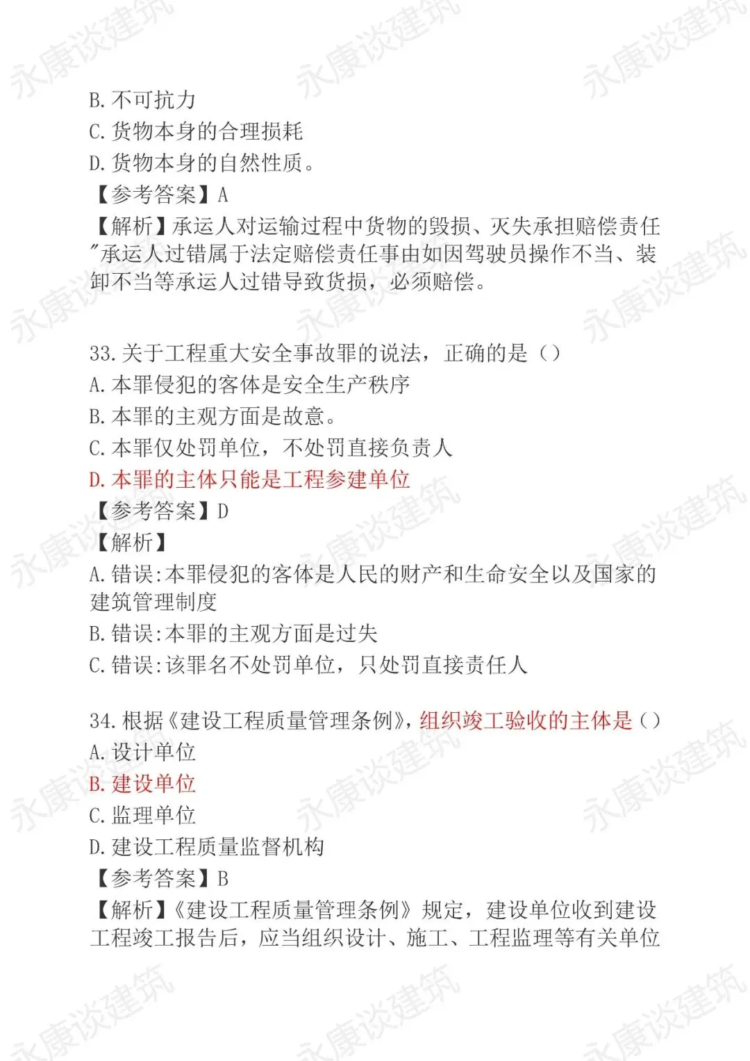 2026年二建《法规》5月30日真题卷完整版-第17张图片-四季读书网 2026年二建《法规》5月30日真题卷完整版-第17张图片-四季读书网
