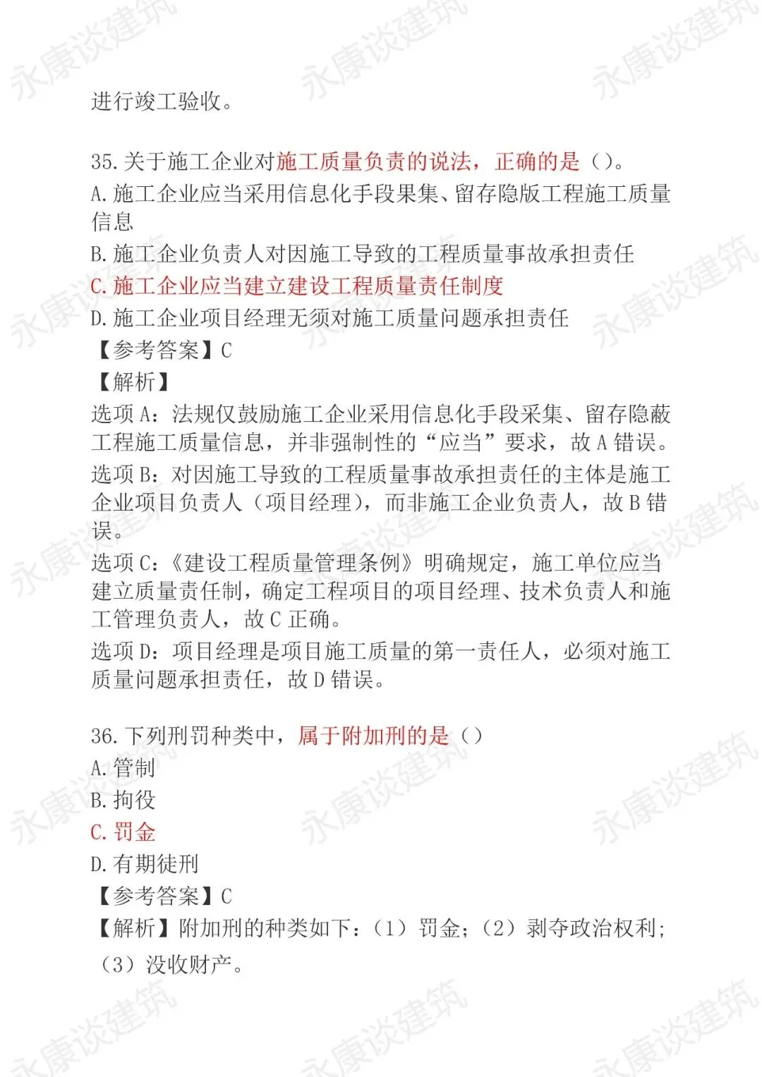 2026年二建《法规》5月30日真题卷完整版-第18张图片-四季读书网 2026年二建《法规》5月30日真题卷完整版-第18张图片-四季读书网
