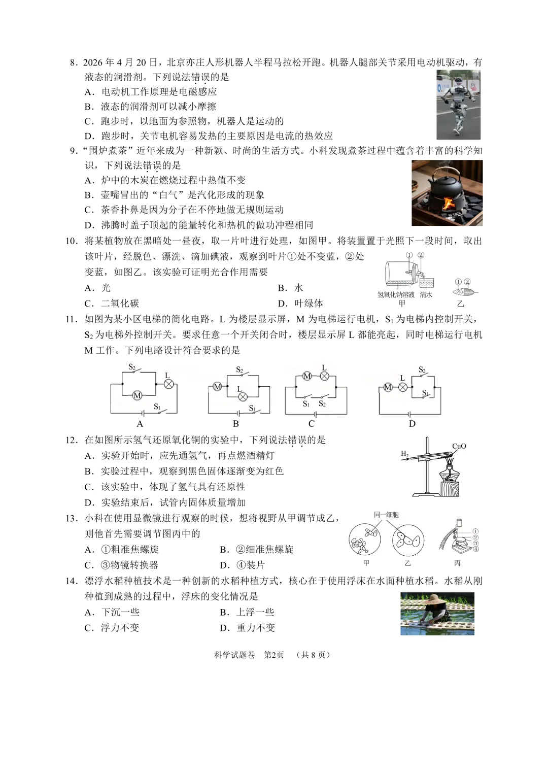 丽水市景宁畲族自治县2026年中考二模(数学、英语、科学、社会)-第17张图片-四季读书网 丽水市景宁畲族自治县2026年中考二模(数学、英语、科学、社会)-第17张图片-四季读书网