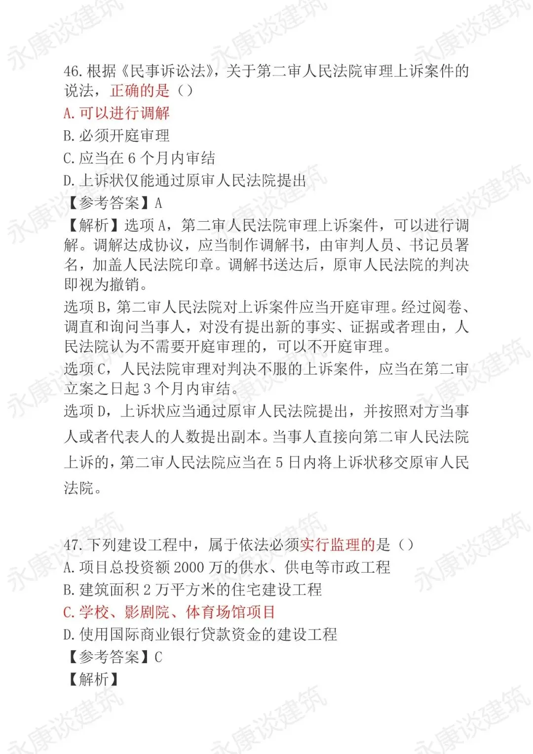 2026年二建《法规》5月30日真题卷完整版-第24张图片-四季读书网 2026年二建《法规》5月30日真题卷完整版-第24张图片-四季读书网