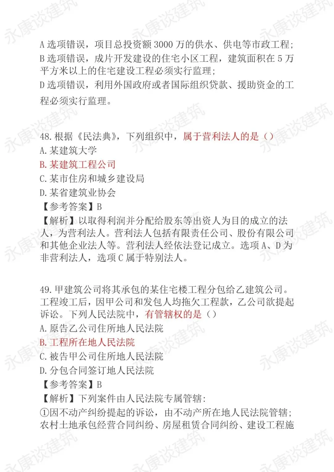 2026年二建《法规》5月30日真题卷完整版-第25张图片-四季读书网 2026年二建《法规》5月30日真题卷完整版-第25张图片-四季读书网