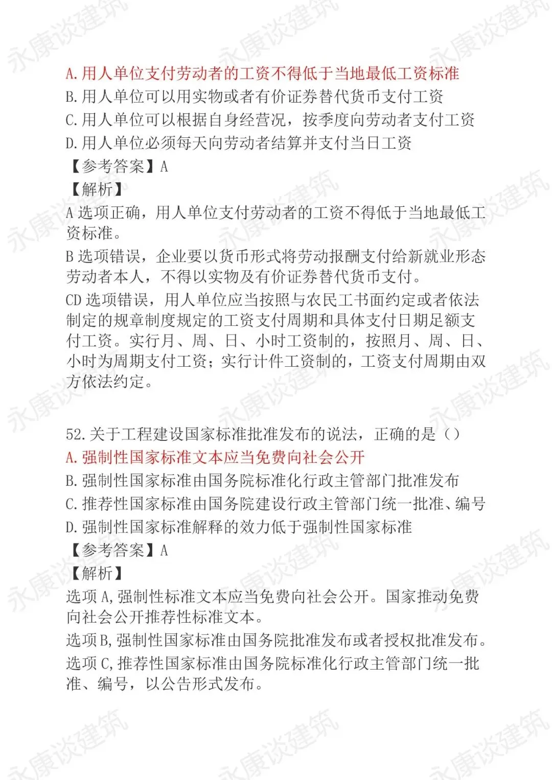 2026年二建《法规》5月30日真题卷完整版-第27张图片-四季读书网 2026年二建《法规》5月30日真题卷完整版-第27张图片-四季读书网