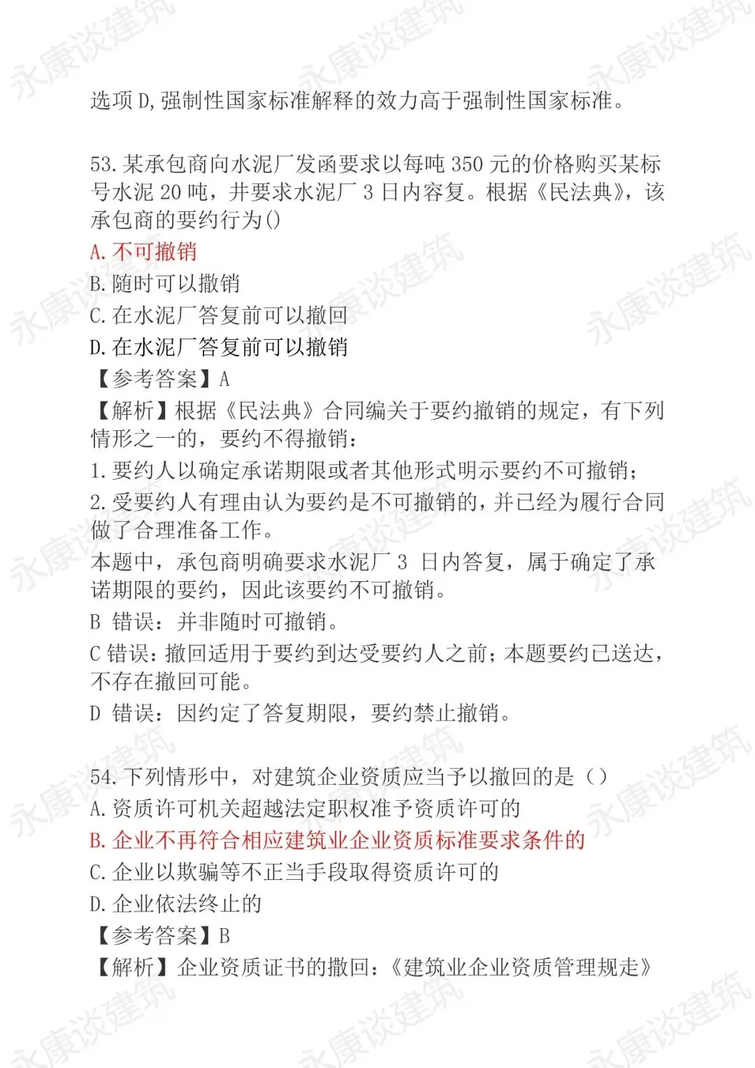 2026年二建《法规》5月30日真题卷完整版-第28张图片-四季读书网 2026年二建《法规》5月30日真题卷完整版-第28张图片-四季读书网