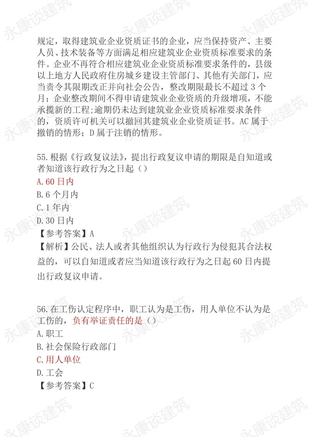 2026年二建《法规》5月30日真题卷完整版-第29张图片-四季读书网 2026年二建《法规》5月30日真题卷完整版-第29张图片-四季读书网