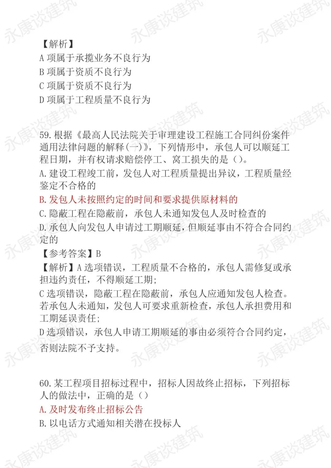 2026年二建《法规》5月30日真题卷完整版-第31张图片-四季读书网 2026年二建《法规》5月30日真题卷完整版-第31张图片-四季读书网