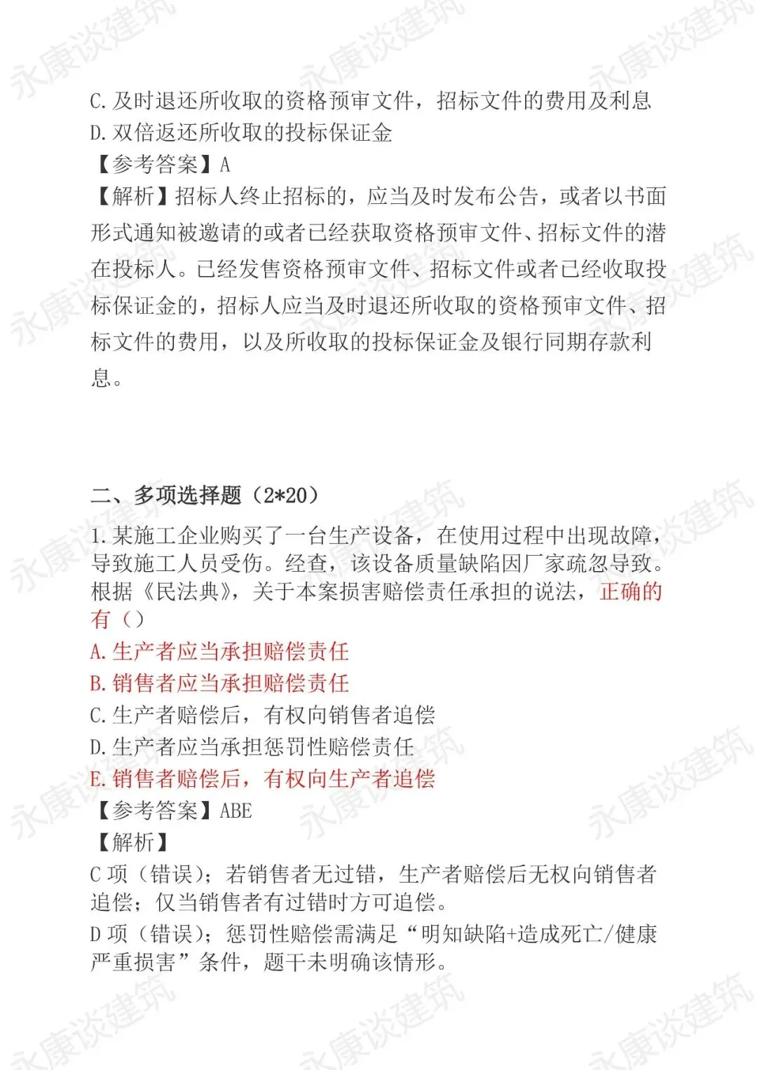 2026年二建《法规》5月30日真题卷完整版-第32张图片-四季读书网 2026年二建《法规》5月30日真题卷完整版-第32张图片-四季读书网