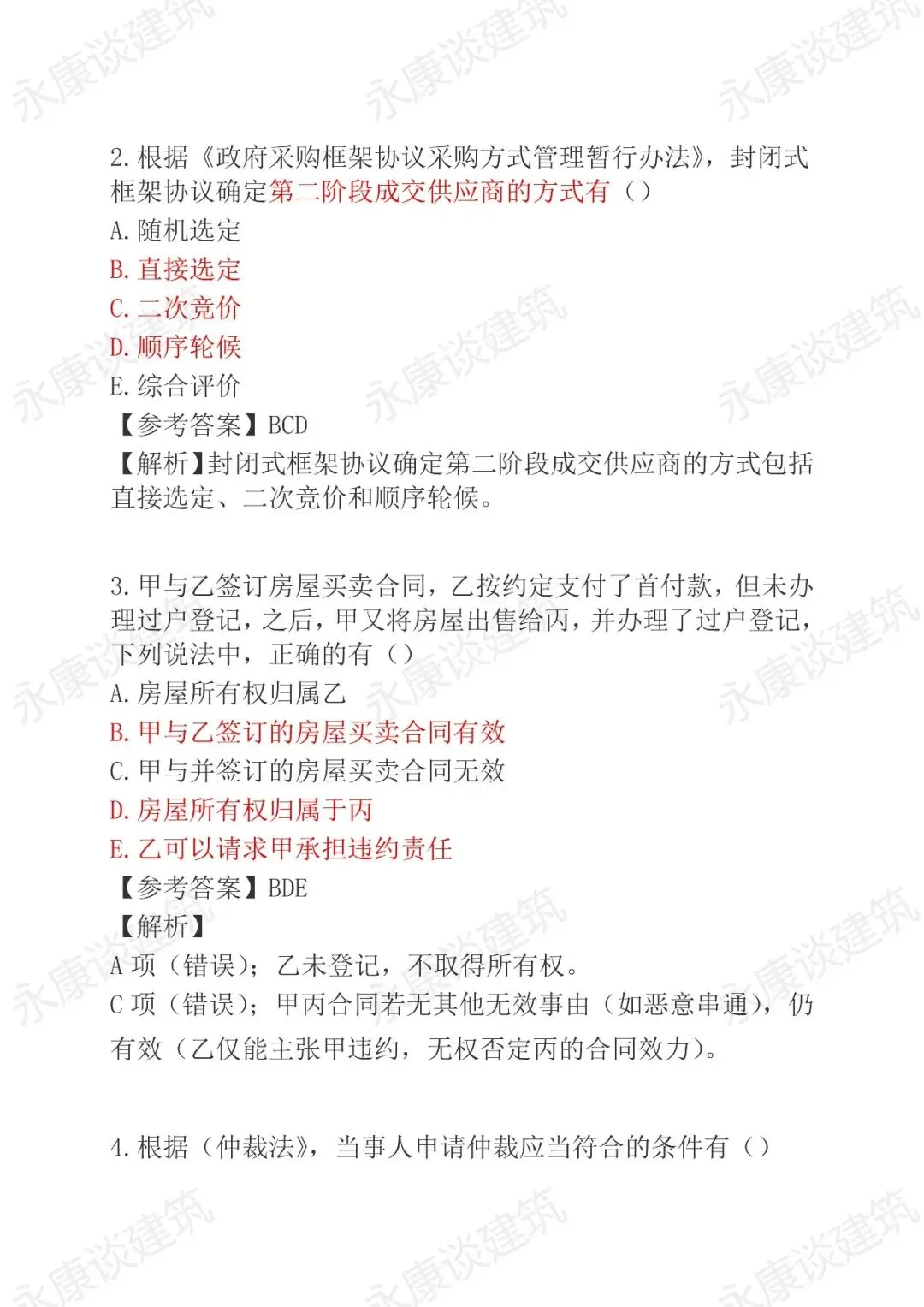 2026年二建《法规》5月30日真题卷完整版-第33张图片-四季读书网 2026年二建《法规》5月30日真题卷完整版-第33张图片-四季读书网
