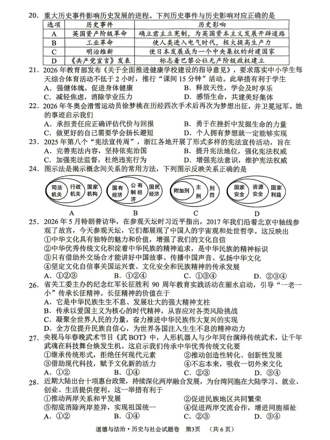 丽水市景宁畲族自治县2026年中考二模(数学、英语、科学、社会)-第26张图片-四季读书网 丽水市景宁畲族自治县2026年中考二模(数学、英语、科学、社会)-第26张图片-四季读书网