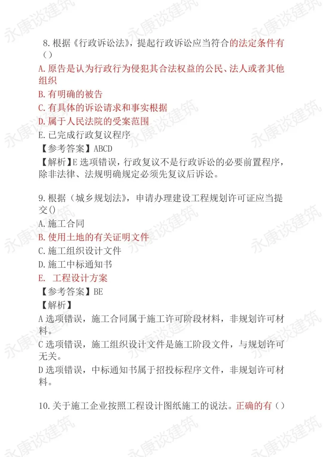 2026年二建《法规》5月30日真题卷完整版-第36张图片-四季读书网 2026年二建《法规》5月30日真题卷完整版-第36张图片-四季读书网
