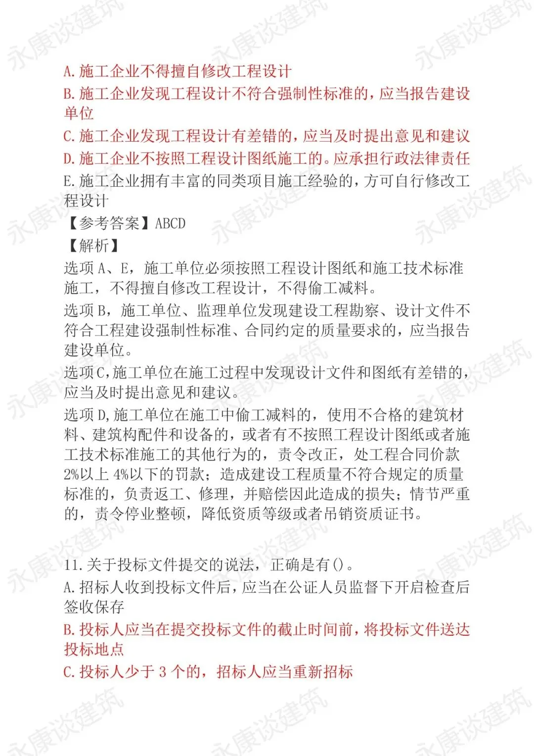2026年二建《法规》5月30日真题卷完整版-第37张图片-四季读书网 2026年二建《法规》5月30日真题卷完整版-第37张图片-四季读书网