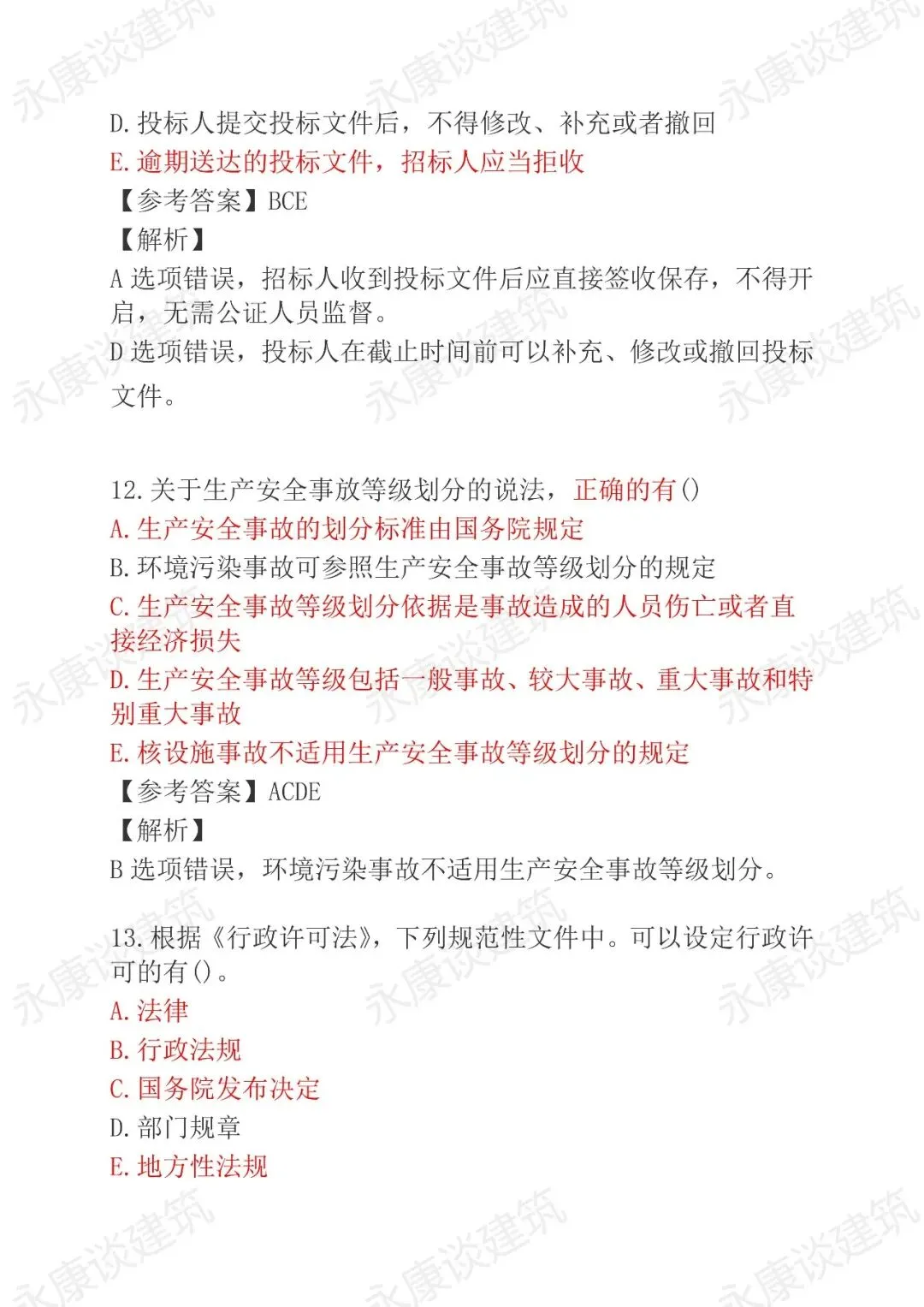 2026年二建《法规》5月30日真题卷完整版-第38张图片-四季读书网 2026年二建《法规》5月30日真题卷完整版-第38张图片-四季读书网
