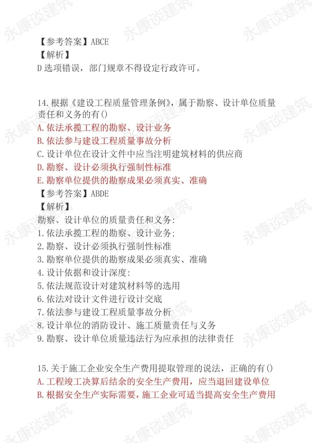 2026年二建《法规》5月30日真题卷完整版-第39张图片-四季读书网 2026年二建《法规》5月30日真题卷完整版-第39张图片-四季读书网
