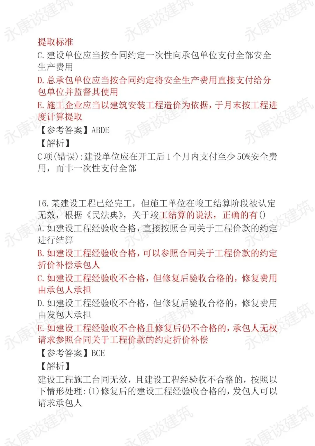 2026年二建《法规》5月30日真题卷完整版-第40张图片-四季读书网 2026年二建《法规》5月30日真题卷完整版-第40张图片-四季读书网