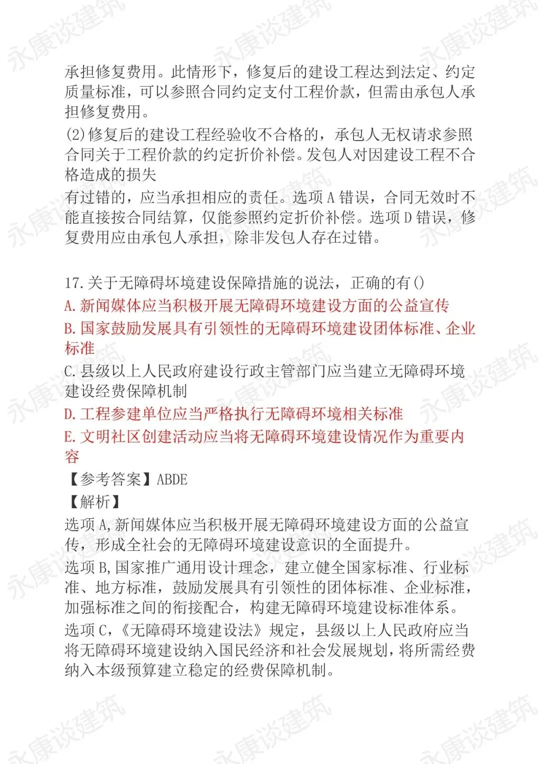 2026年二建《法规》5月30日真题卷完整版-第41张图片-四季读书网 2026年二建《法规》5月30日真题卷完整版-第41张图片-四季读书网