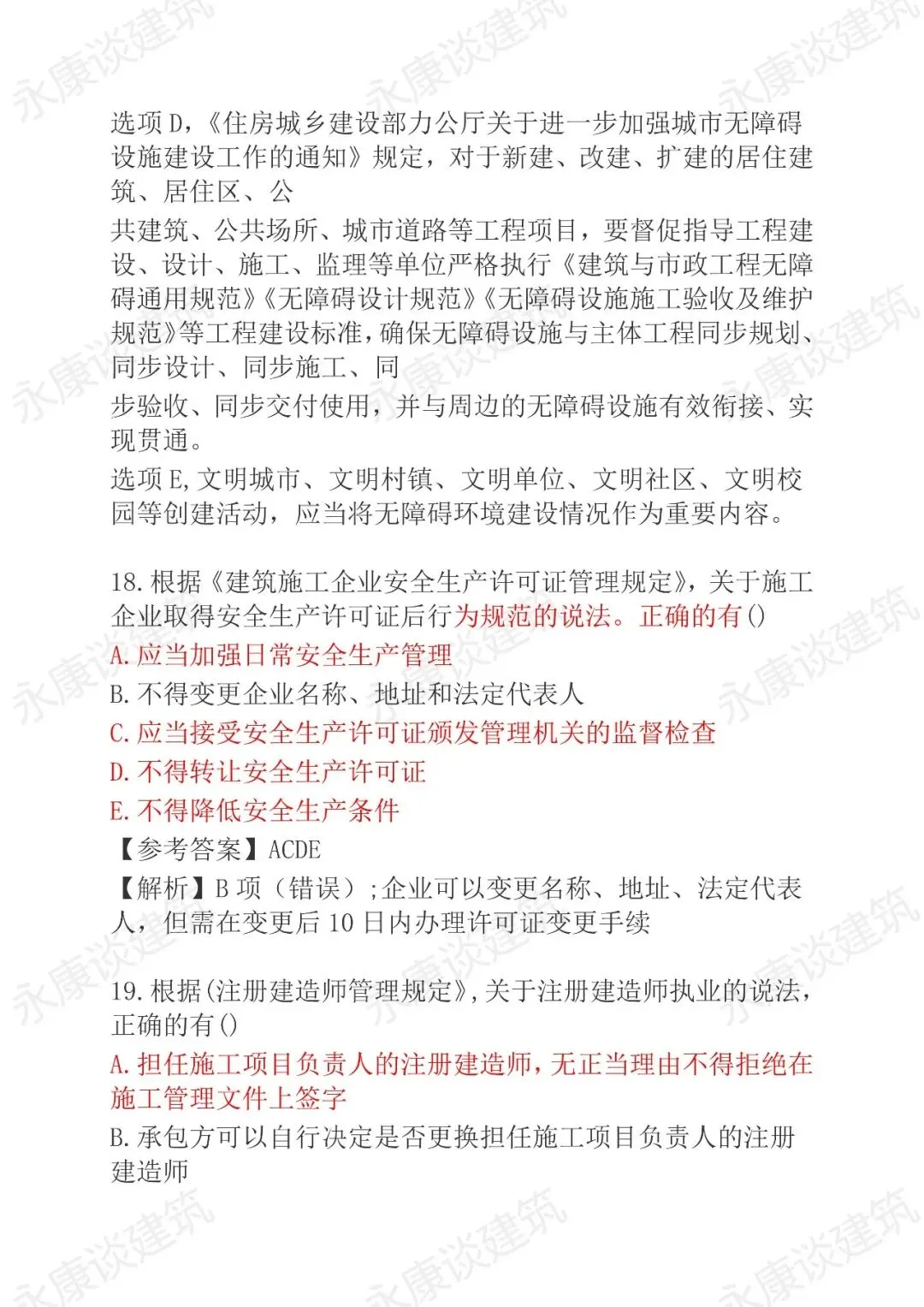 2026年二建《法规》5月30日真题卷完整版-第42张图片-四季读书网 2026年二建《法规》5月30日真题卷完整版-第42张图片-四季读书网