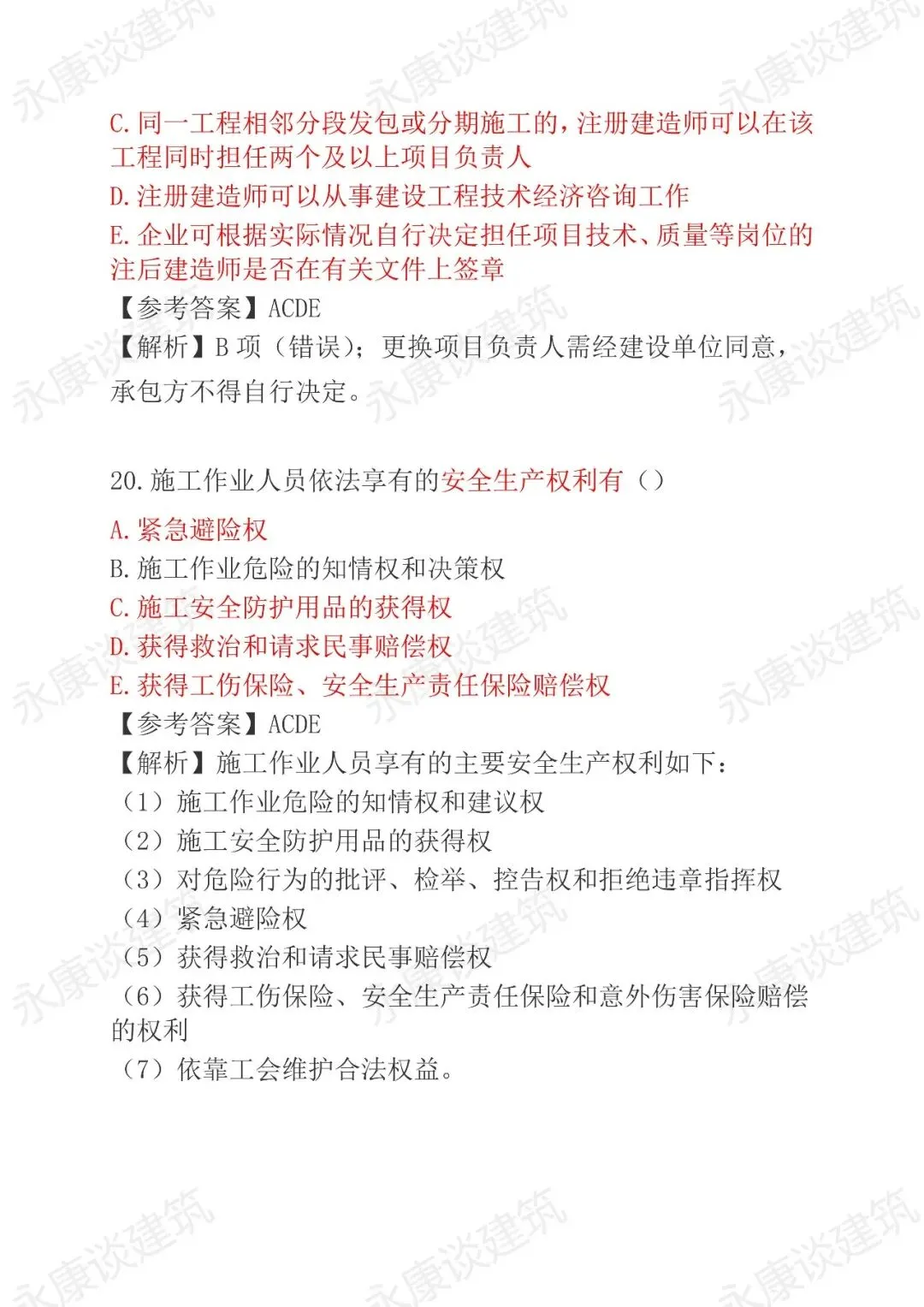 2026年二建《法规》5月30日真题卷完整版-第43张图片-四季读书网 2026年二建《法规》5月30日真题卷完整版-第43张图片-四季读书网