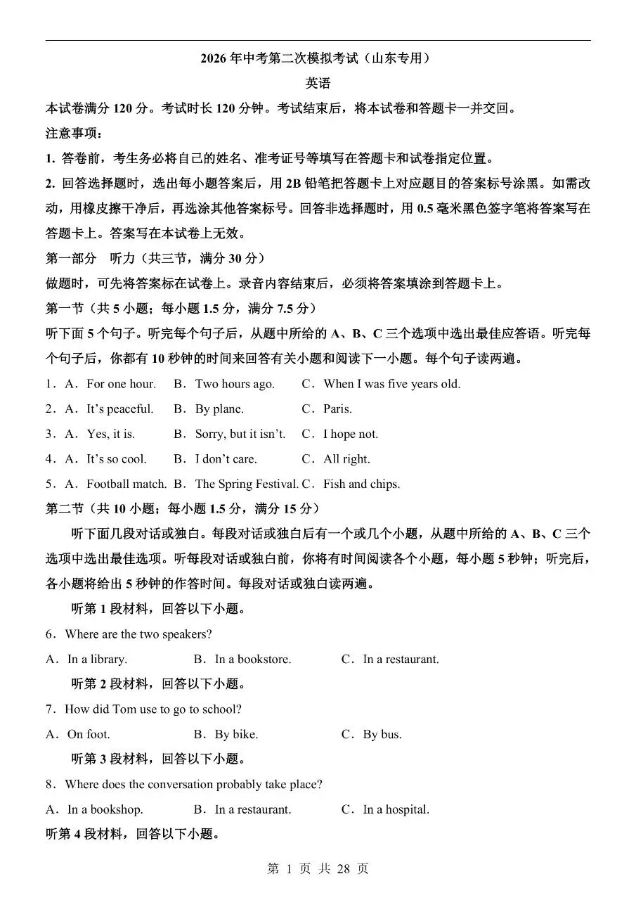 初中英语|2026年中考英语第二次模拟考试试卷(山东专用)(可下载打印)-第1张图片-四季读书网 初中英语|2026年中考英语第二次模拟考试试卷(山东专用)(可下载打印)-第1张图片-四季读书网