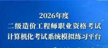宁夏二级造价工程师职业资格考试模拟系统上线!-第2张图片-四季读书网 宁夏二级造价工程师职业资格考试模拟系统上线!-第2张图片-四季读书网