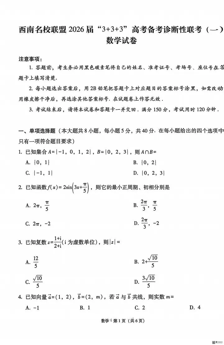 高考备考诊断性模拟考试数学试题与答案解析-第2张图片-四季读书网