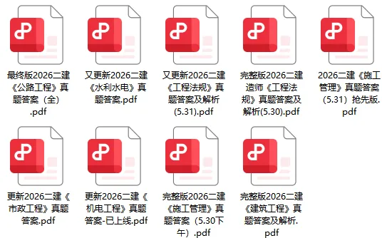 2026年二建考试真题答案完整版已更新!-第2张图片-四季读书网 2026年二建考试真题答案完整版已更新!-第2张图片-四季读书网