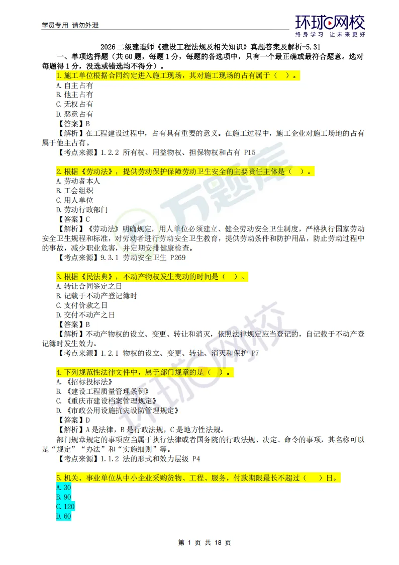 2026年二建考试真题答案完整版已更新!-第10张图片-四季读书网 2026年二建考试真题答案完整版已更新!-第10张图片-四季读书网