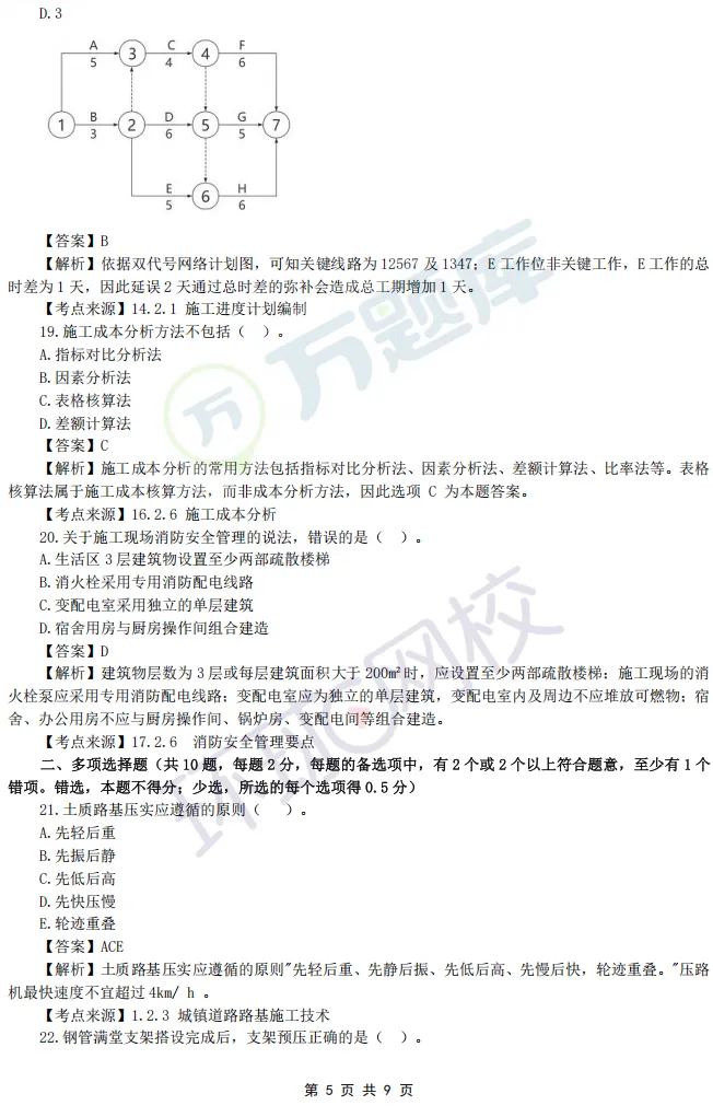 2026年二建考试真题答案完整版已更新!-第31张图片-四季读书网 2026年二建考试真题答案完整版已更新!-第31张图片-四季读书网