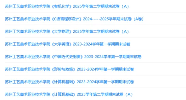 苏州工艺美术职业技术学院历年期末试卷真题来啦~免费获取-第2张图片-四季读书网 苏州工艺美术职业技术学院历年期末试卷真题来啦~免费获取-第2张图片-四季读书网