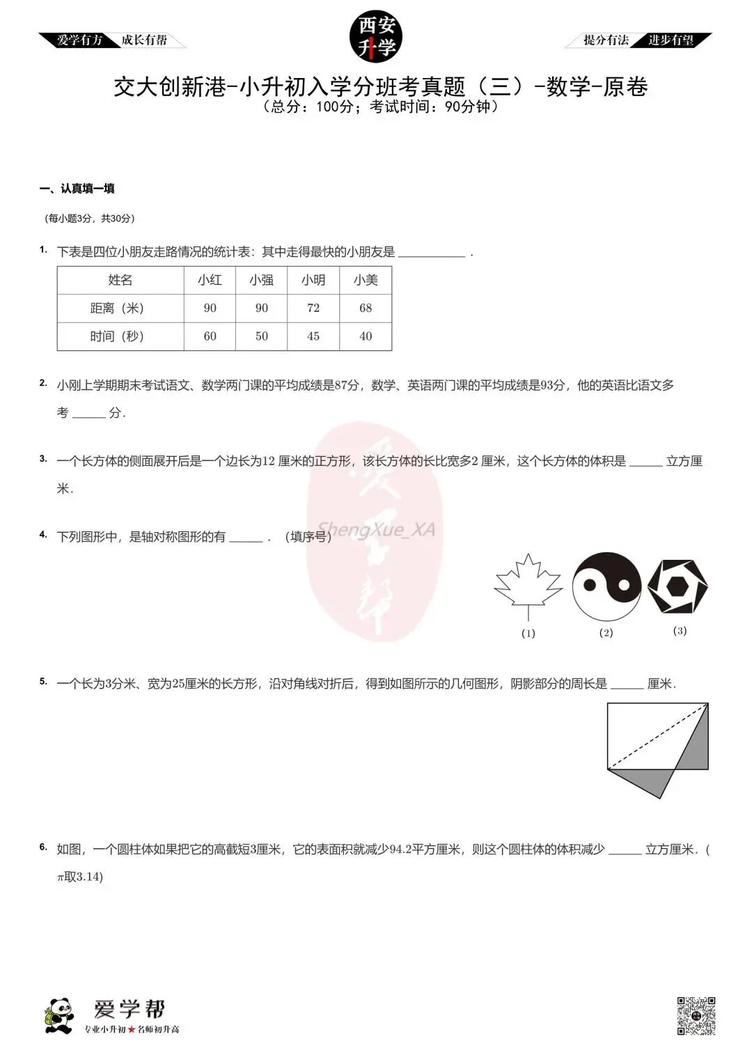 西安小升初分班考真题~交大创新港:数学(三)-第1张图片-四季读书网