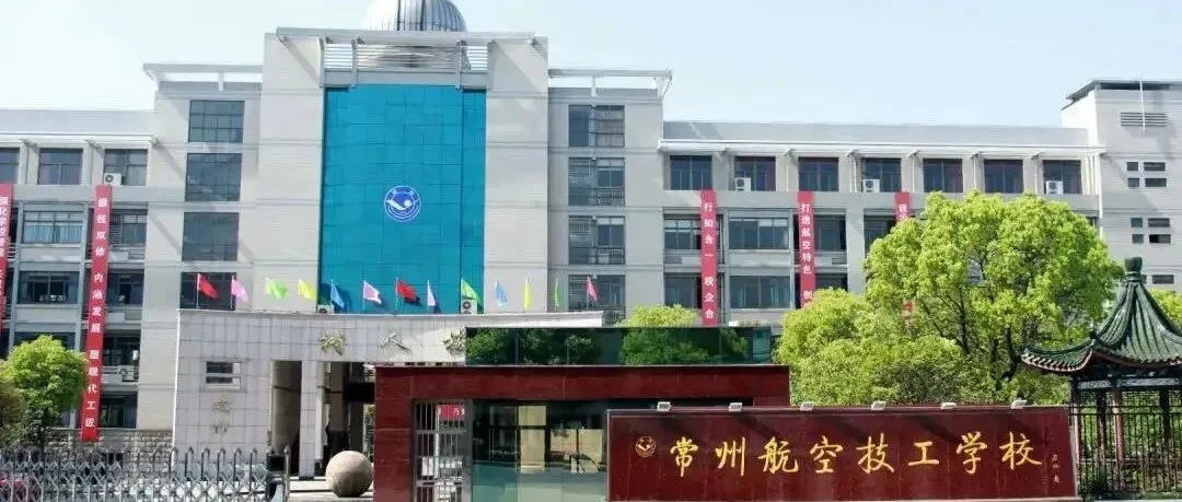 中考招生|常州航空技工学校2026年招生简章-第13张图片-四季读书网 中考招生|常州航空技工学校2026年招生简章-第13张图片-四季读书网