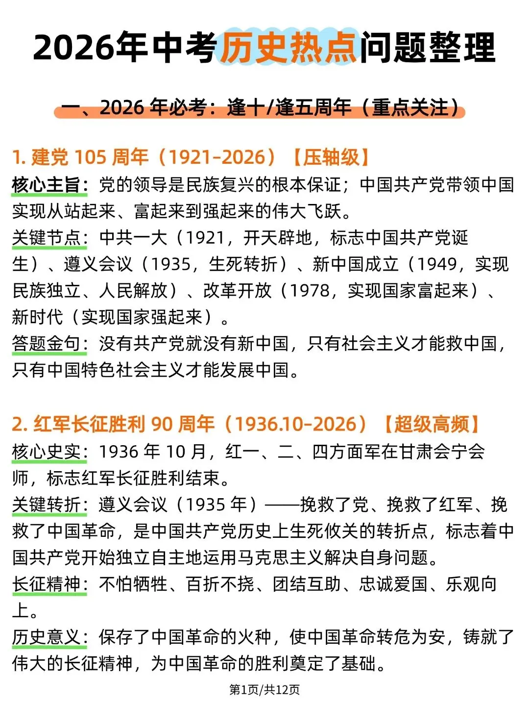 【2026最新】中考历史热点问题整理 ,全国通用!可打印!-第1张图片-四季读书网