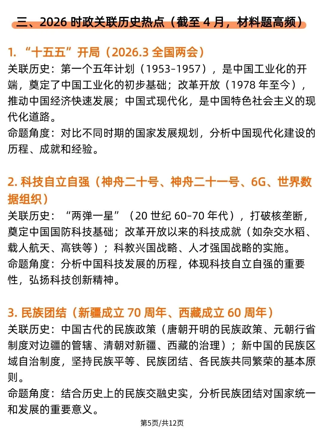 【2026最新】中考历史热点问题整理 ,全国通用!可打印!-第5张图片-四季读书网