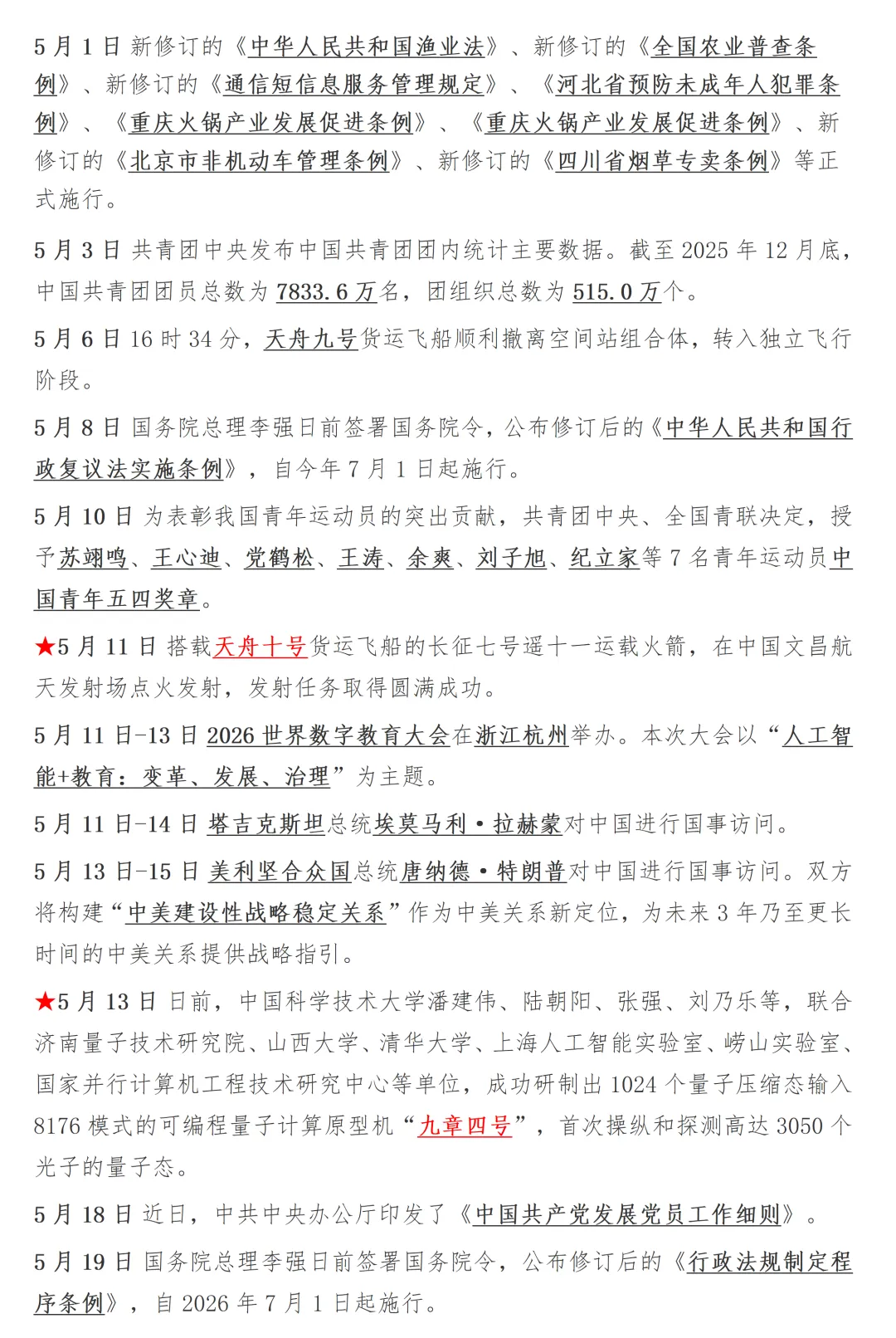 续:【2026中考时政】2026年5月时政整理-第1张图片-四季读书网