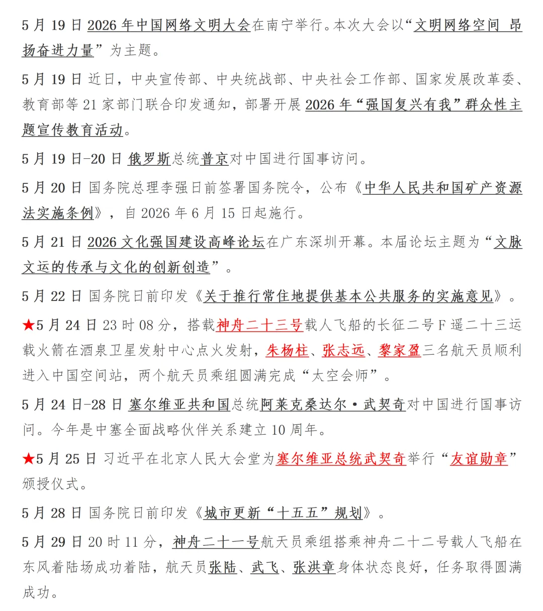 续:【2026中考时政】2026年5月时政整理-第2张图片-四季读书网