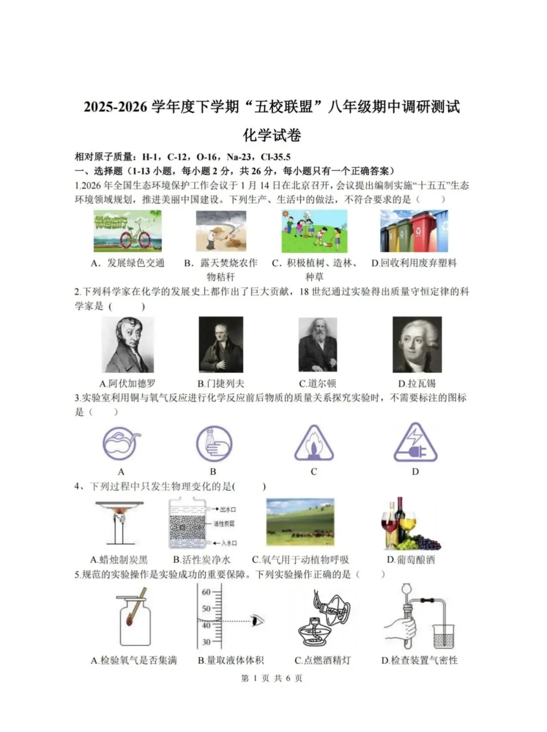 道外区“五校联盟”八年级下期中考试卷【化学】-第1张图片-四季读书网
