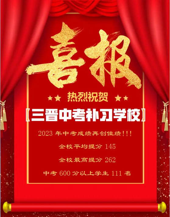 热烈祝贺2023年三晋中考补习学校再创佳绩!!!-第1张图片-四季读书网 热烈祝贺2023年三晋中考补习学校再创佳绩!!!-第1张图片-四季读书网