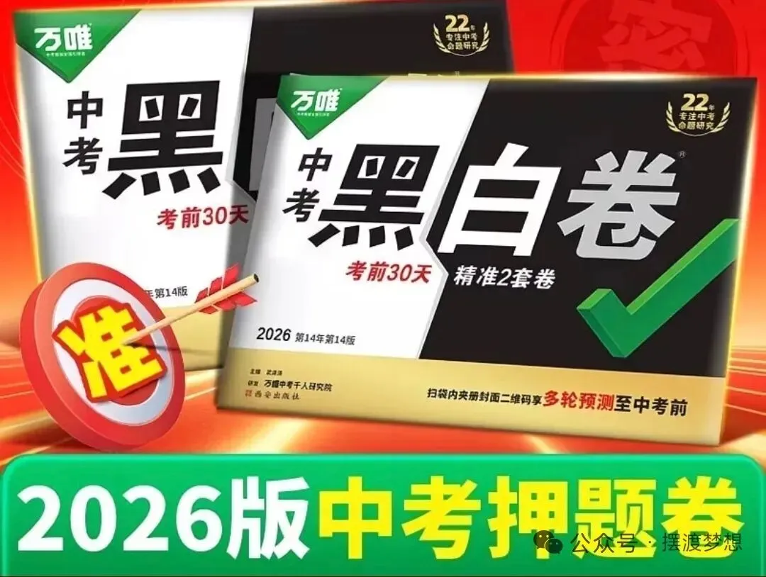 内蒙古中考2026《万W中考•黑白卷》7科全套免费下载-第2张图片-四季读书网 内蒙古中考2026《万W中考•黑白卷》7科全套免费下载-第2张图片-四季读书网