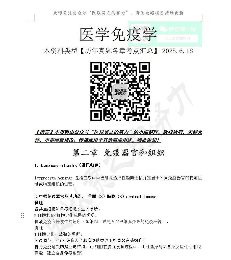 2026青岛大学医学部医学免疫学真题各章考点汇总(只建议青医购买)-第2张图片-四季读书网