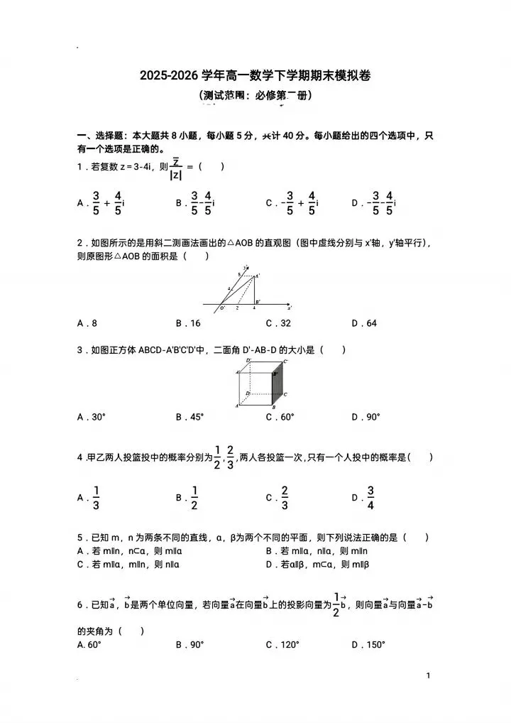 2026武汉三高高一下期末模拟数学试卷含答案-第2张图片-四季读书网 2026武汉三高高一下期末模拟数学试卷含答案-第2张图片-四季读书网