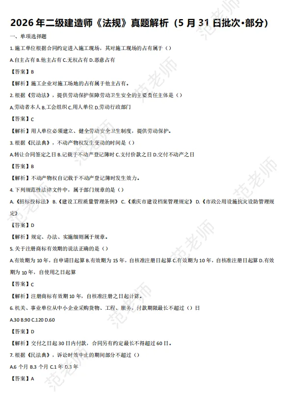 2026年二级建造师《法规》真题解析(5月31日批次)-第3张图片-四季读书网
