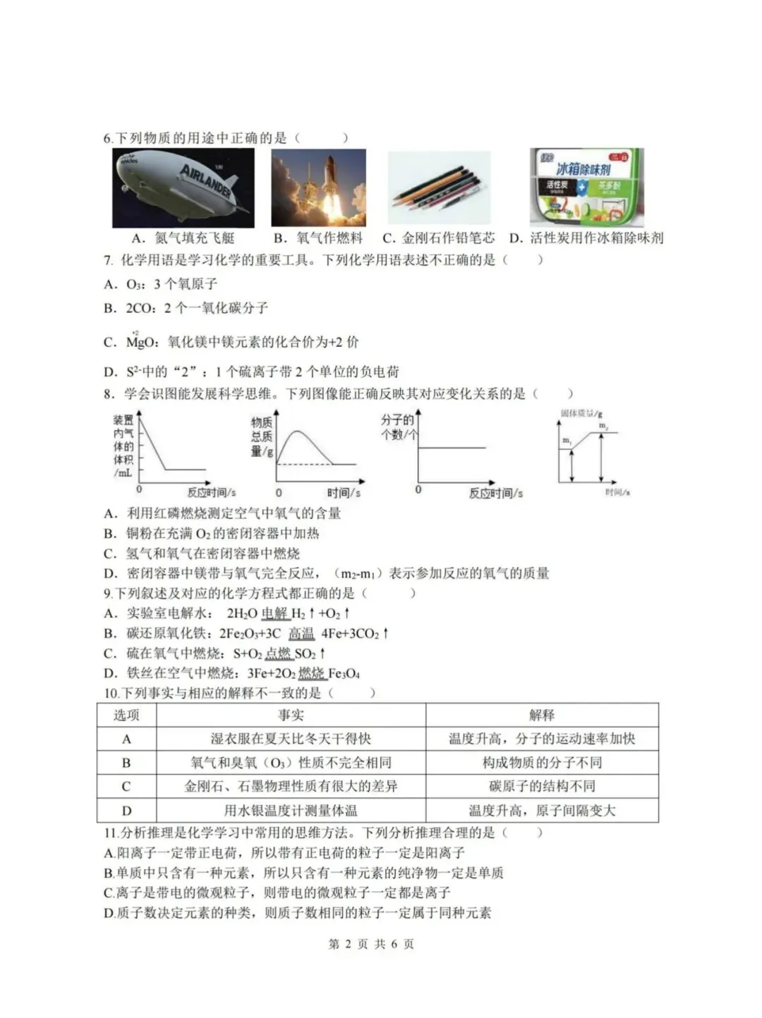 道外区“五校联盟”八年级下期中考试卷【化学】-第2张图片-四季读书网